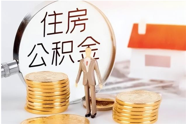 安丘离职半年公积金怎么取（离职半年公积金怎么提取）