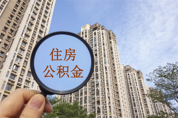 安丘公积金封存怎么取（住房公积金封存怎么取）