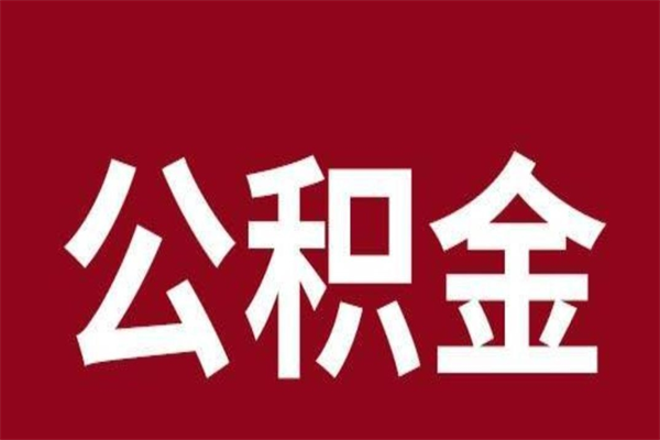 安丘公积金离开能提出吗（住房公积金离职可以取吗?）