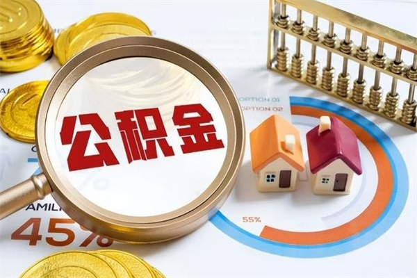 安丘离职后直接可以取住房公积金吗（离职后能取住房公积金吗）