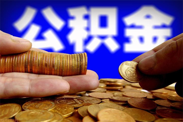 安丘2023年怎么取公积金（21年公积金提取条件）