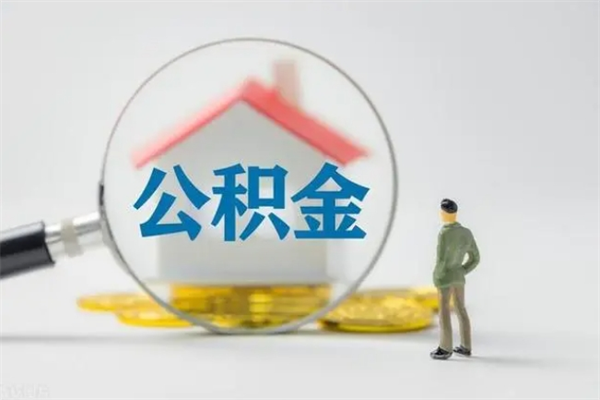 安丘离职了省直公积金怎么取出来（省公积金辞职后可以提取吗）