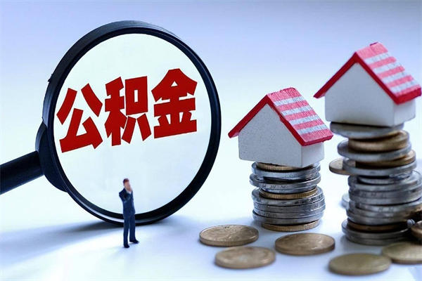 安丘辞职后可以领取住房公积金吗（辞职后能领住房公积金吗）