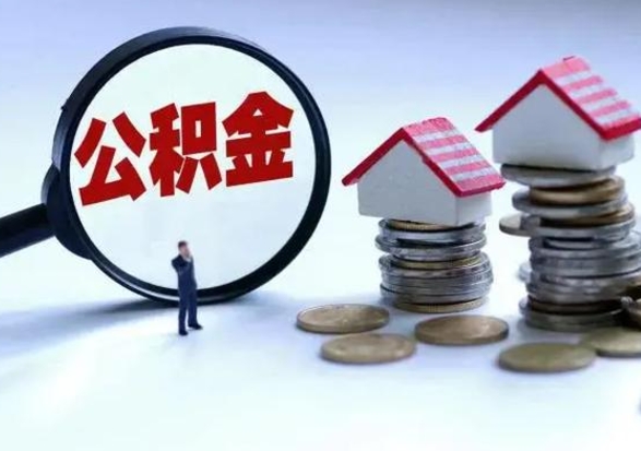 安丘补充住房公积金帮取（补充住房公积金怎么取）