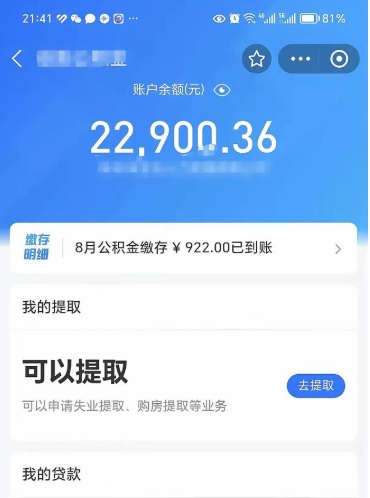 安丘辞职后可以把公积金取出来吗（辞职可以把公积金全部取出来吗）