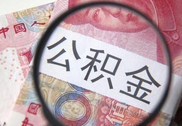 安丘公积金取（成公积金提取）