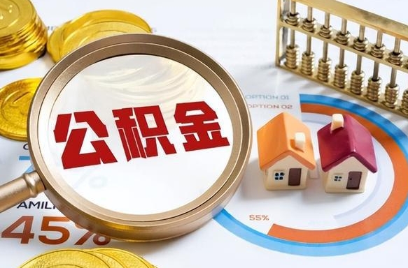 安丘离职后直接可以取住房公积金吗（离职后能取住房公积金吗）