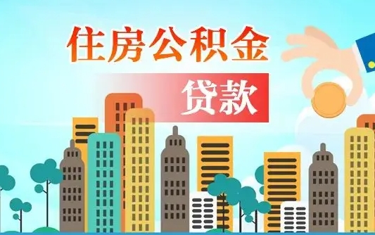 安丘离职住房公积金怎么取（离职的公积金怎么取）