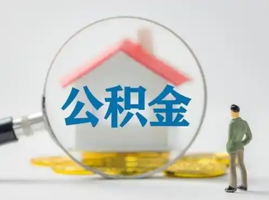 安丘封存的公积金能取吗（已经封存的公积金可以取出来吗）