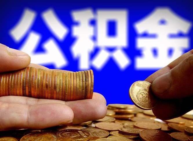 安丘封存公积金怎么取（封存的公积金如何提取）